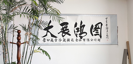 營口奧雪冷藏儲運有限公司王總邀書法家為公司題詞，一同慶祝奧雪旗艦店618大賣！